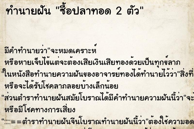 ทำนายฝัน ซื้อปลาทอด 2 ตัว ทำนายฝัน ซื้อปลาทอด 2 ตัว